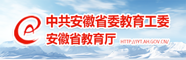 中共安徽省委教育工委安徽省教育...