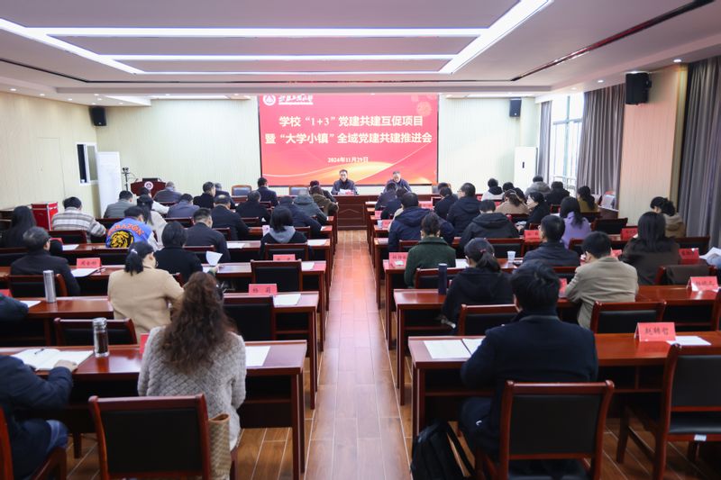 学校召开“1+3”党建共建互促...