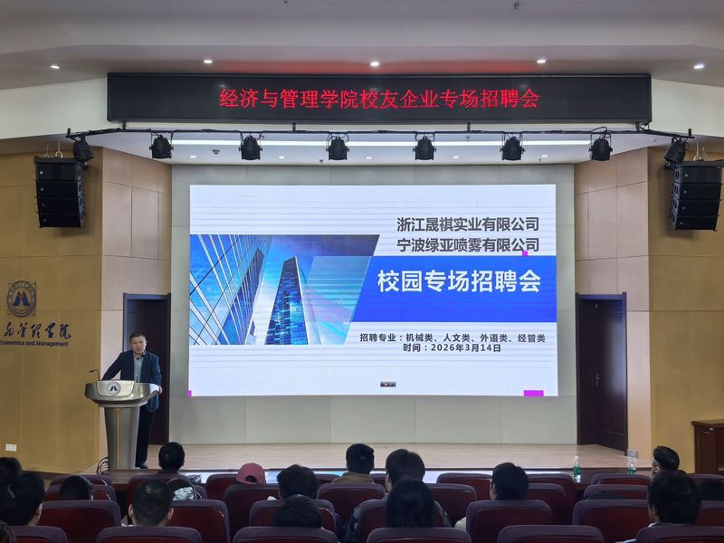 经济与管理学院举办校友企业专场...