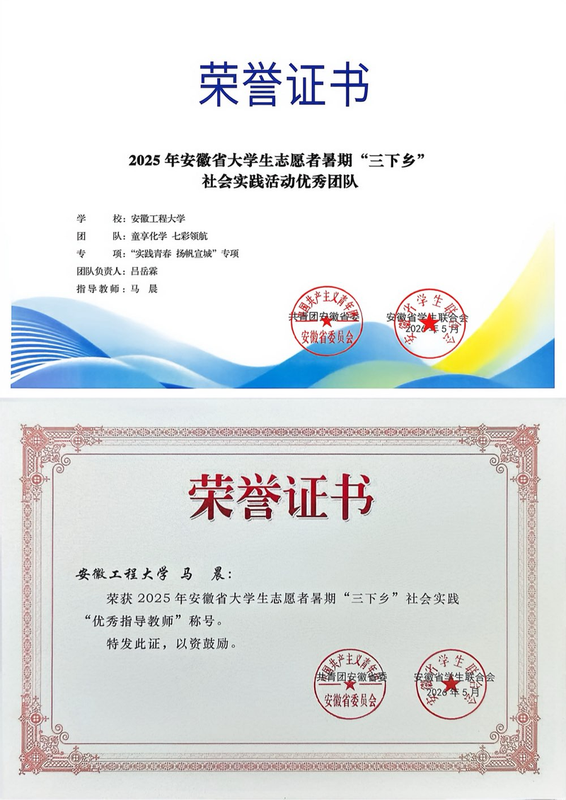 【喜报！】双项省级表彰：化学与环境工程学院获评2025年安徽省大学生志愿者“三下乡”社会实践活动优秀团队、优秀指导教师