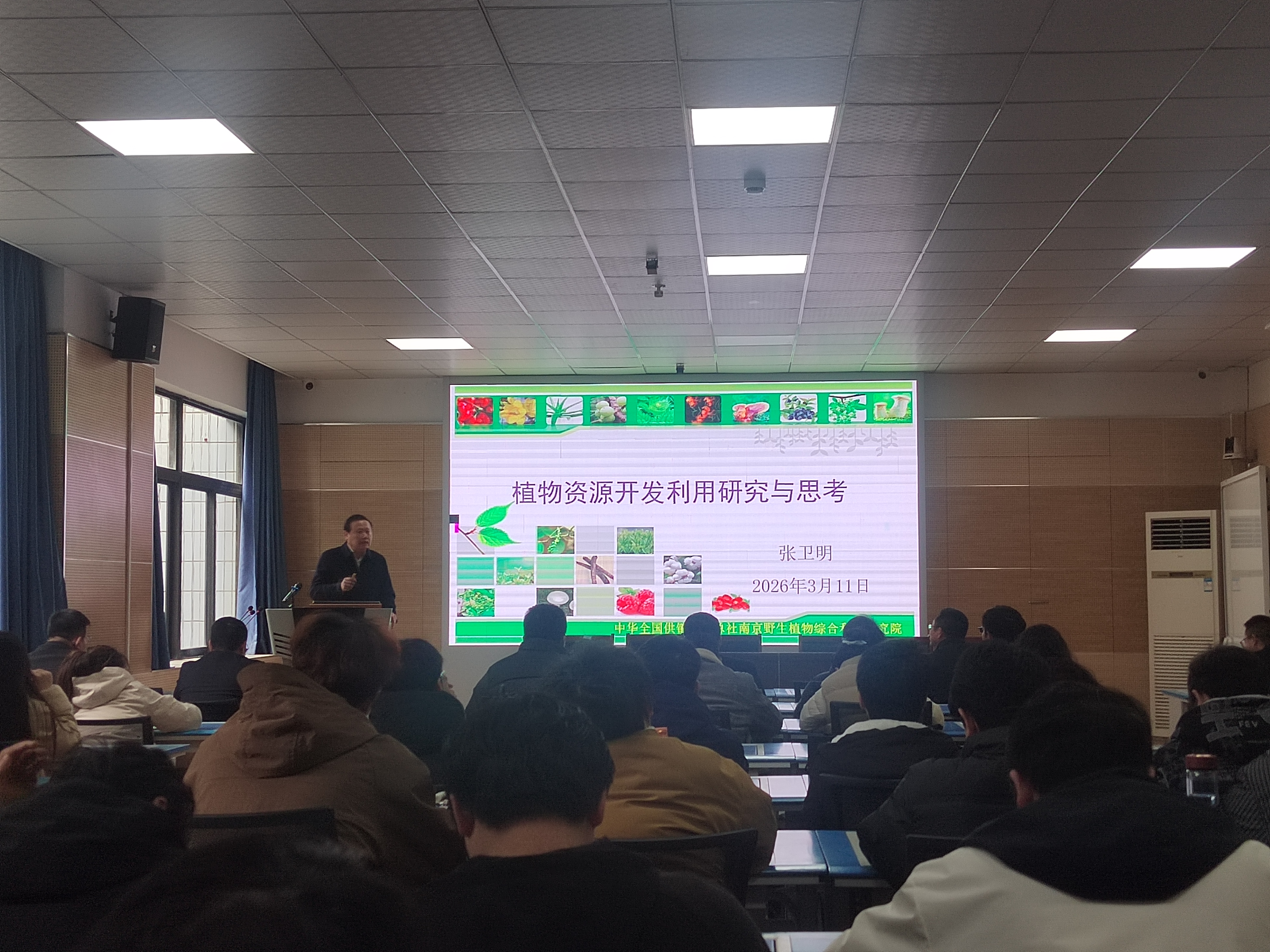 中华全国供销合作总社南京野生植物综合利用研究所张卫明...