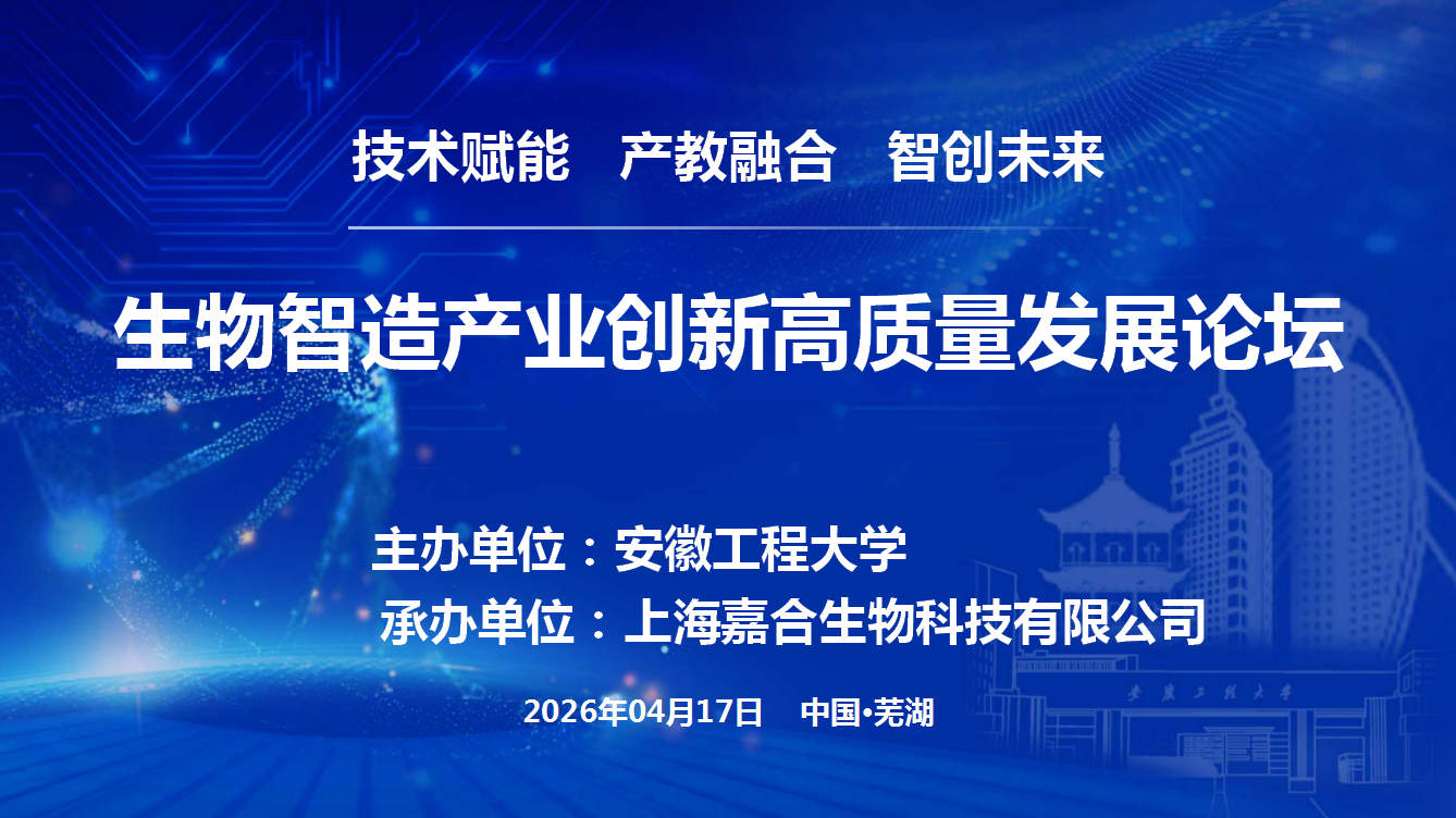 生物智造产业创新高质量发展论坛