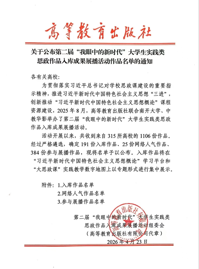 化学与环境工程学院大学生实践类思政作品入库教育部第二届“我眼中的新时代”...