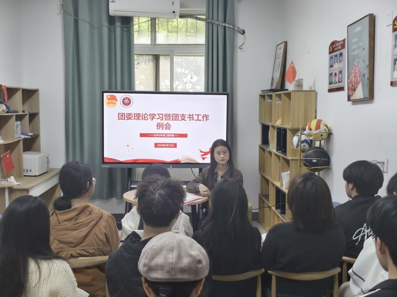 深耕团务工作 筑牢思想根基——化学与环境工程学院召开团委理论学习暨团支书工作例会