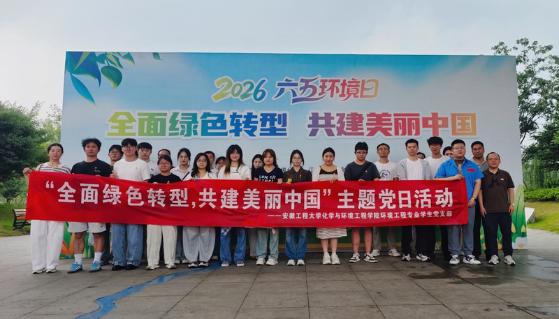 <a href='//www.alex-chef.com/2026/0605/c11438a272652/page.htm' target='_blank' title='探秘尾水净化工艺，共筑绿色家园梦——环境工程专业学生党支部开展主题党日活动'>探秘尾水净化工艺，共筑绿色家园...</a>