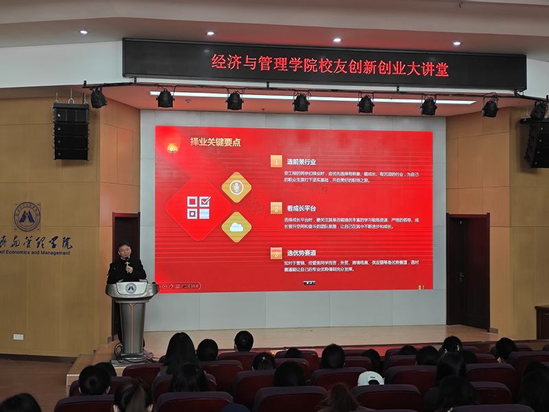 经济与管理学院举办校友创新创业...