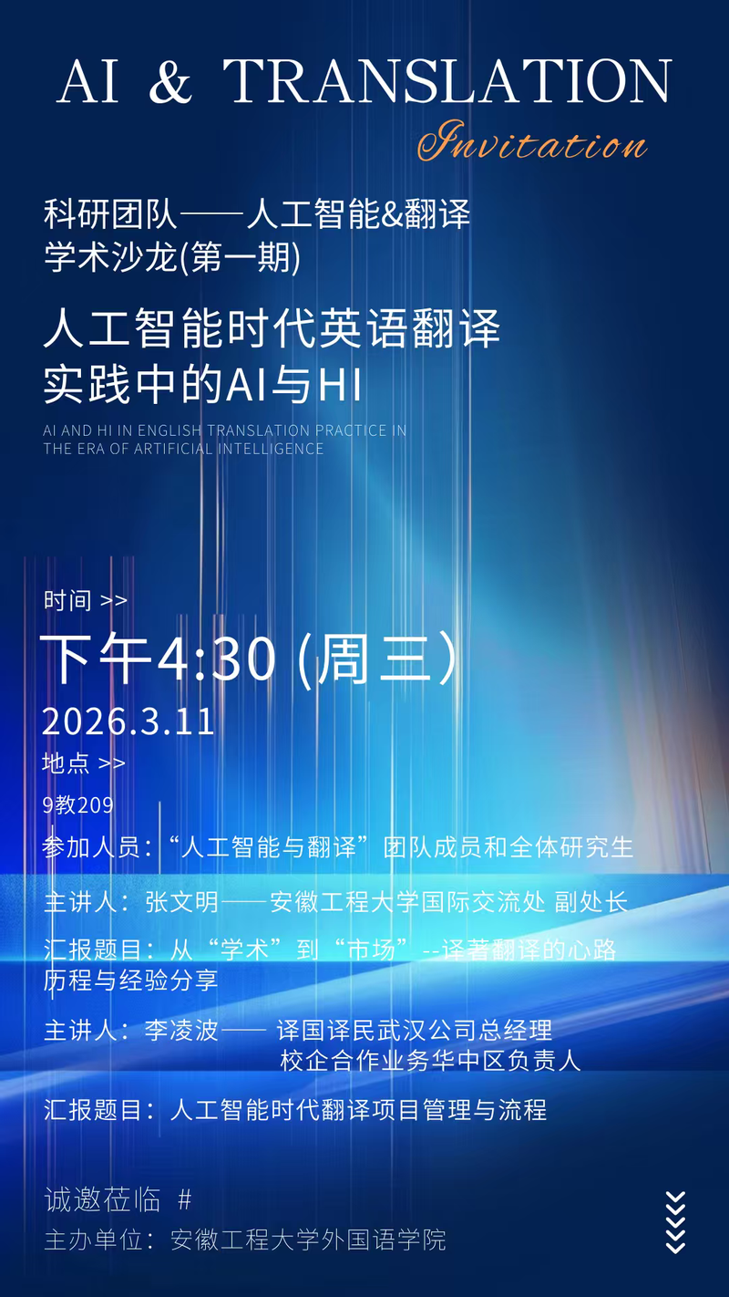 外国语学院举办人工智能与翻译学术沙龙