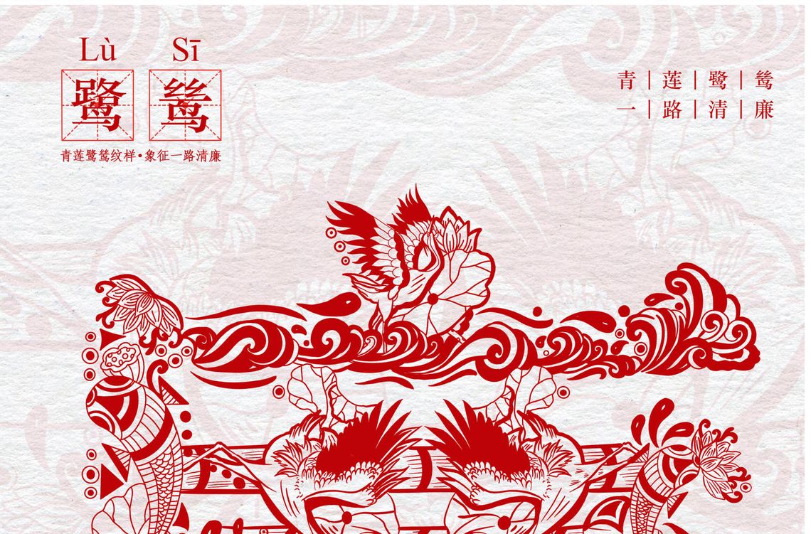 【文化精品入选】清正廉洁