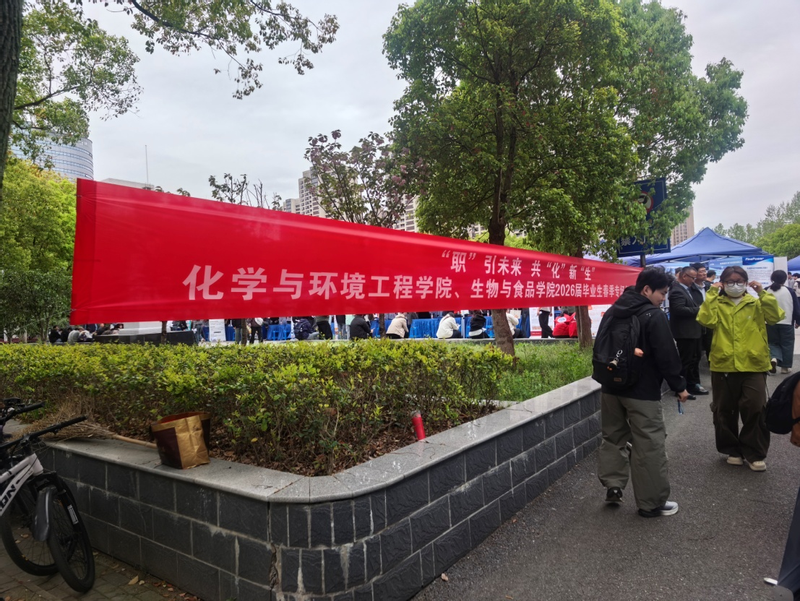 校企联动促就业，精准对接助启航——化学与环境工程学院、生物与食品工程学院联合举办2026届毕业生专场招聘会
