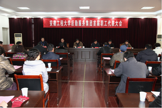 后勤服务集团第一届职工代表大会第一次会议