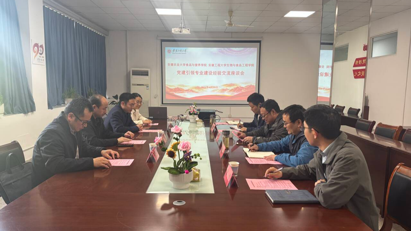 安徽农业大学食品与营养学院来我院开展党建引领专业建设...