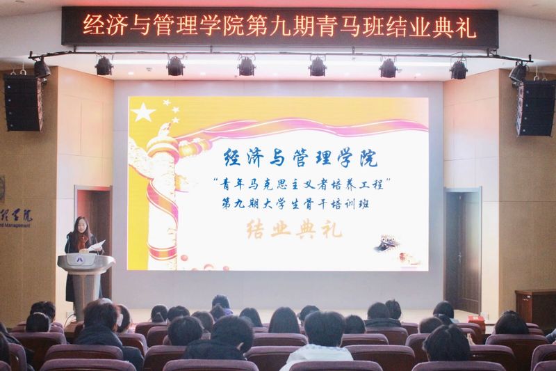 经济与管理学院第九期“青年马克...