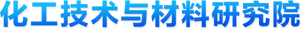 化工技术与材料研究院