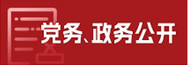 党务、政务公开