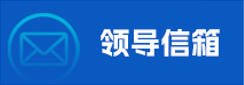 领导信箱