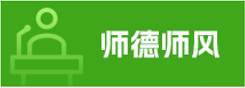 师德师风