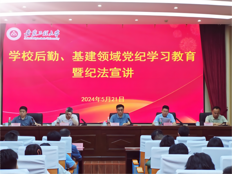 学校召开后勤、基建领域党纪学习...