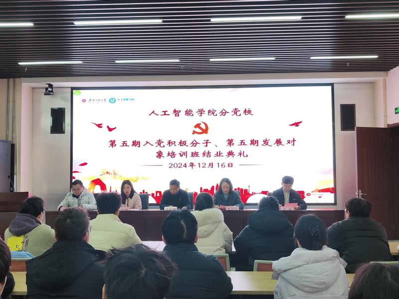 人工智能学院举办分党校第五期培...