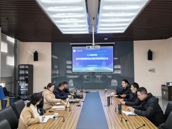 人工智能学院举行教学创新暨项目...