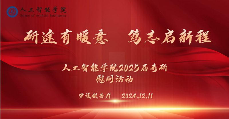 “研途有温暖，笃志启征程”人工...